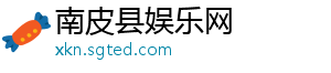 南皮县娱乐网